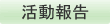 足立区議会議員鈴木あきらの活動報告