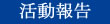 足立区議会議員鈴木あきらの活動報告
