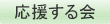 鈴木あきらを応援する会