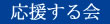 鈴木あきらを応援する会