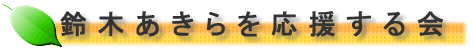 鈴木あきらを応援する会