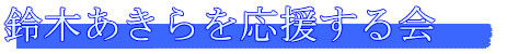 鈴木あきらを応援する会